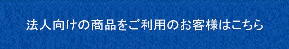 法人向けお客様はこちら