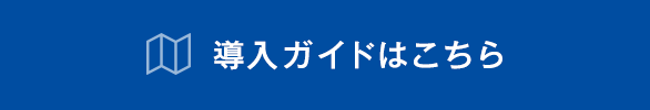 導入ガイドはこちら