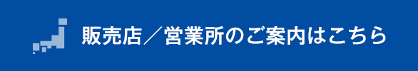 販売店／営業所のご案内はこちら