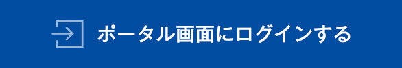 ポータル画面にログインする