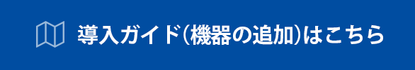 導入ガイド(機器の追加／子機器の登録）はこちら