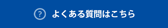 子機器追加のよくある質問はこちら