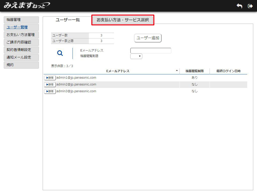 ユーザー追加オプションに加入する | みえますねっと