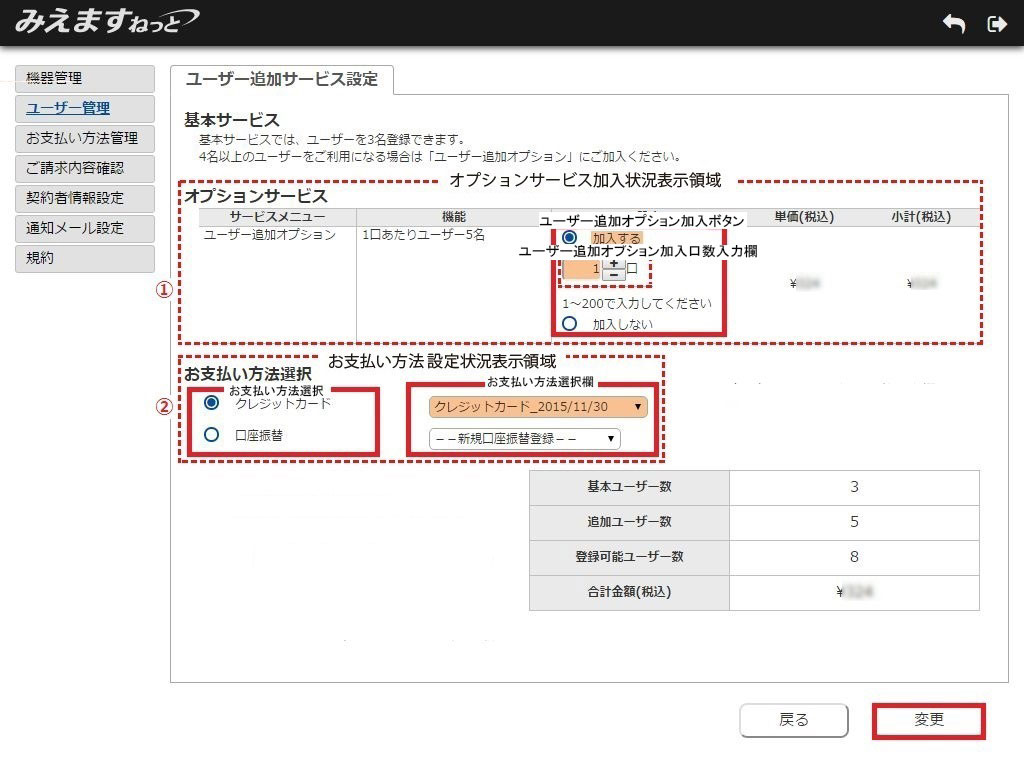 ユーザー追加オプションに加入する | みえますねっと