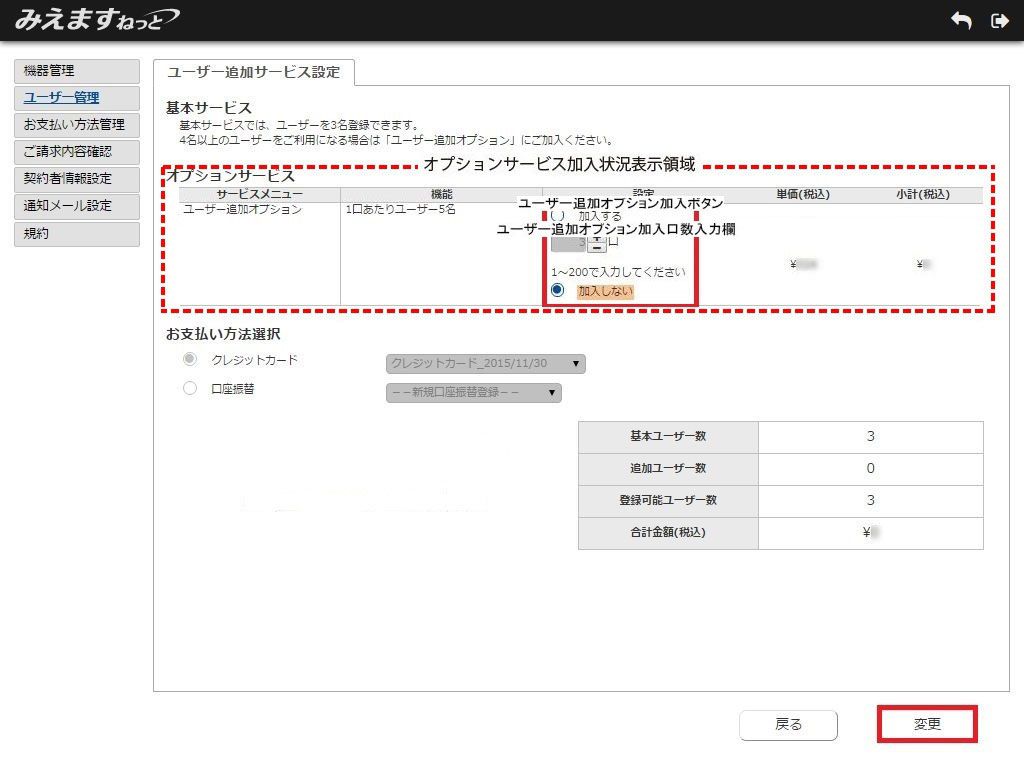 ユーザー追加オプションを解約する | みえますねっと