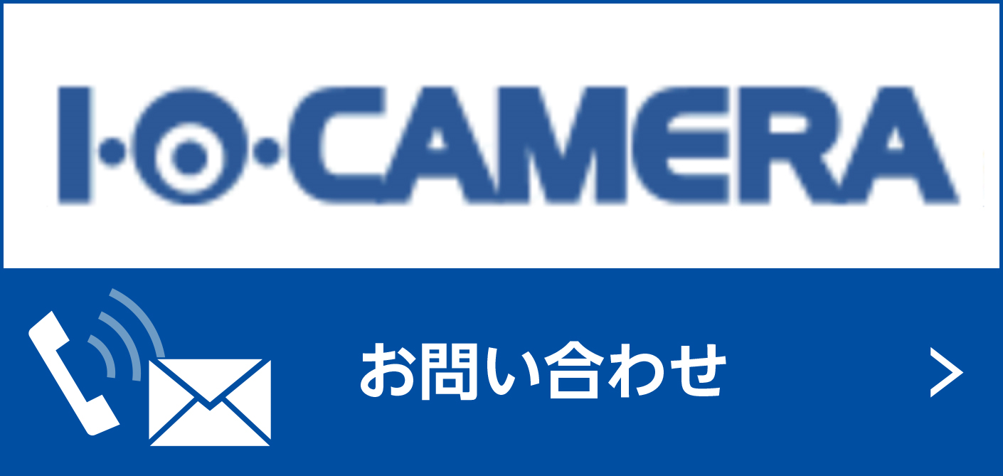 関東・その他の地域向け、IOCAMERAへのお問い合わせはこちら