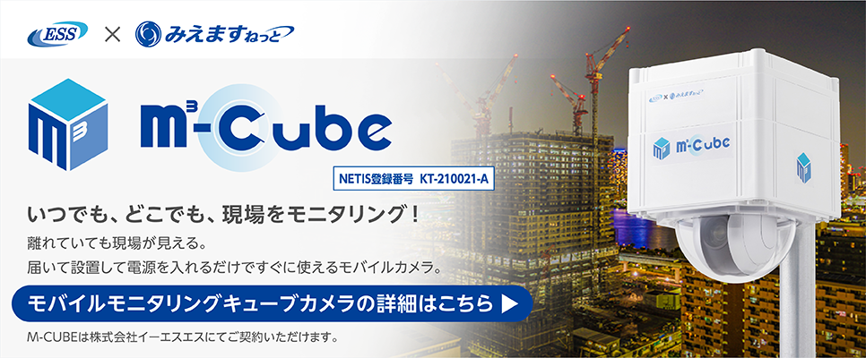 M3-Cube(NETIS登録番号 KT-210021-A)。いつでも、どこでも、現場をモニタリング!離れていても現場が見える。届いて設置して電源を入れるだけですぐに使えるモバイルカメラ。 モバイルモニタリングキューブカメラの詳細はこちら
