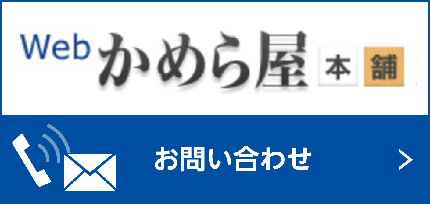 関西向け、かめら屋本舗へのお問い合わせはこちら